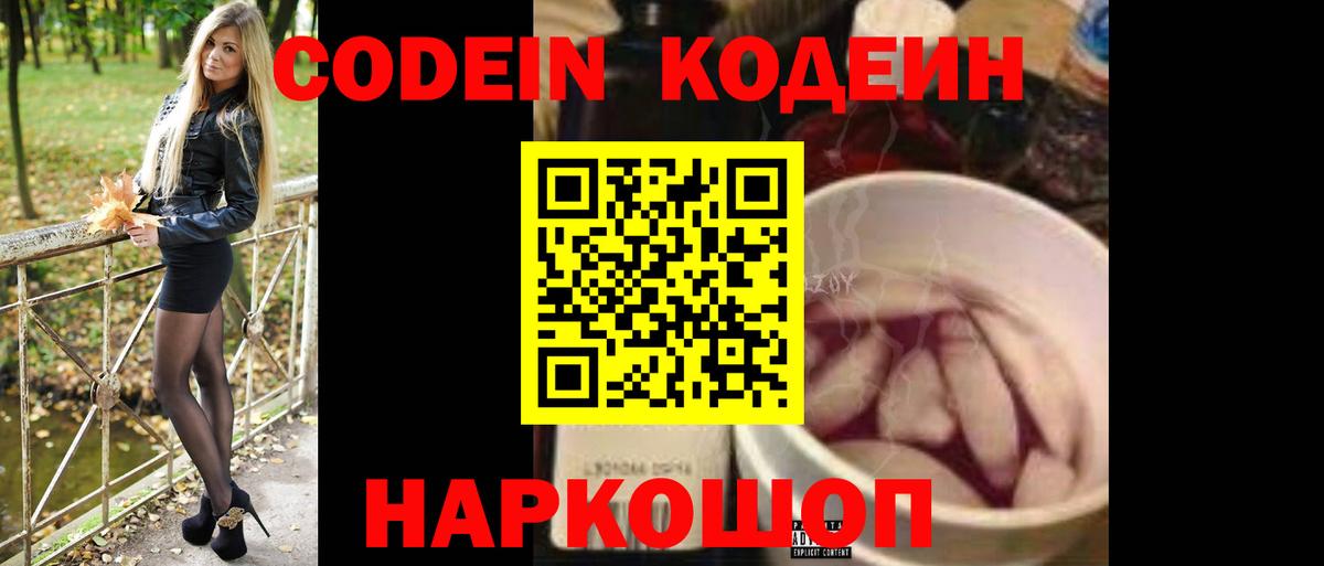 Codein напиток Lean (лин) Балашов
